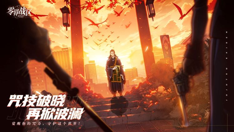 咒术手游